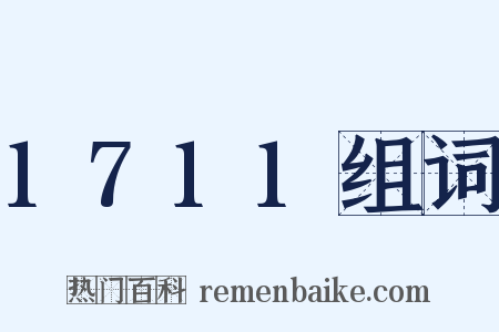 1711组词是什么意思的图片